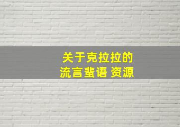 关于克拉拉的流言蜚语 资源